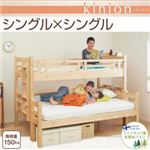 ベッド シングル【kinion】ナチュラル ダブルサイズになる・添い寝ができる二段ベッド【kinion】キニオン シングル