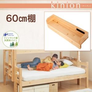 【単品】60cm棚【kinion】ナチュラル ダブルサイズになる・添い寝ができる二段ベッド【kinion】キニオン 専用 60cm棚