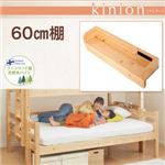 【単品】60cm棚【kinion】ホワイト ダブルサイズになる・添い寝ができる二段ベッド【kinion】キニオン 専用 60cm棚