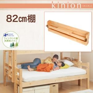 【単品】82cm棚【kinion】ナチュラル ダブルサイズになる・添い寝ができる二段ベッド【kinion】キニオン 専用 82cm棚
