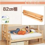 【単品】82cm棚【kinion】ナチュラル ダブルサイズになる・添い寝ができる二段ベッド【kinion】キニオン 専用 82cm棚