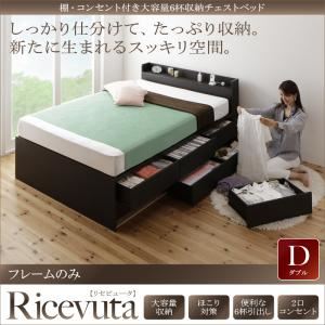 チェストベッド ダブル【Ricevuta】【フレームのみ】ダークブラウン 棚・コンセント付き_大容量6杯収納チェストベッド【Ricevuta】リセビュータ