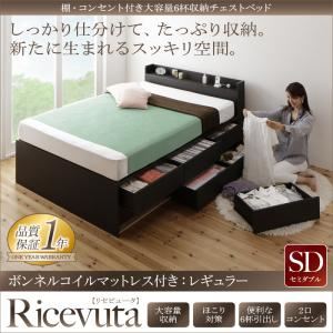 チェストベッド セミダブル【Ricevuta】【ボンネルコイルマットレス：レギュラー付き】フレームカラー：ダークブラウン マットレスカラー：アイボリー 棚・コンセント付き_大容量6杯収納チェストベッド【Ricevuta】リセビュータ