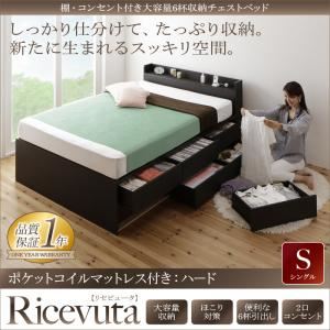 チェストベッド シングル【Ricevuta】【ポケットコイルマットレス：ハード付き】ダークブラウン 棚・コンセント付き_大容量6杯収納チェストベッド【Ricevuta】リセビュータ