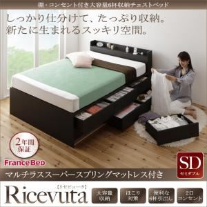 チェストベッド セミダブル【Ricevuta】【マルチラススーパースプリングマットレス付き】ダークブラウン 棚・コンセント付き_大容量6杯収納チェストベッド【Ricevuta】リセビュータ