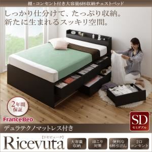 チェストベッド セミダブル【Ricevuta】【デュラテクノマットレス付き】ダークブラウン 棚・コンセント付き_大容量6杯収納チェストベッド【Ricevuta】リセビュータ