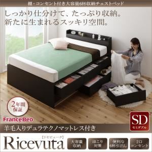 チェストベッド セミダブル【Ricevuta】【羊毛入りデュラテクノマットレス付き】ダークブラウン 棚・コンセント付き_大容量6杯収納チェストベッド【Ricevuta】リセビュータ