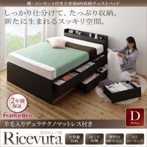 チェストベッド ダブル【Ricevuta】【羊毛入りデュラテクノマットレス付き】ダークブラウン 棚・コンセント付き_大容量6杯収納チェストベッド【Ricevuta】リセビュータ