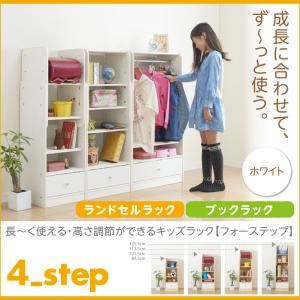 ランドセルラック＆ブックラック【4-Step】ホワイト 長〜く使える・高さ調節ができるキッズラック【4-Step】フォーステップ
