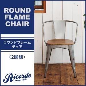 ラウンドフレームチェア2脚セット【Ricordo】西海岸テイストヴィンテージデザインダイニング家具シリーズ【Ricordo】リコルド