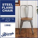 スチールフレームチェア2脚セット【Ricordo】西海岸テイストヴィンテージデザインダイニング家具シリーズ【Ricordo】リコルド