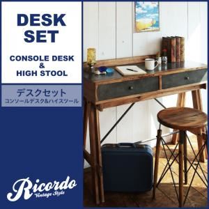 デスクセット【Ricordo】西海岸テイストヴィンテージデザインリビング家具シリーズ【Ricordo】リコルド デスクセット（コンソールデスクw110+ハイスツール）