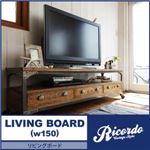 リビングボード 幅150cm【Ricordo】西海岸テイストヴィンテージデザインリビング家具シリーズ【Ricordo】リコルド リビングボード