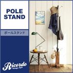 ポールスタンド【Ricordo】西海岸テイストヴィンテージデザインリビング家具シリーズ【Ricordo】リコルド ポールスタンド