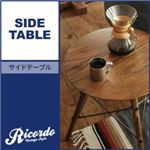 サイドテーブル【Ricordo】西海岸テイストヴィンテージデザインリビング家具シリーズ【Ricordo】リコルド