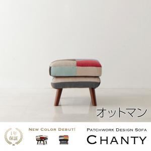 【単品】足置き（オットマン）【Chanty】モダンコスモス パッチワークデザインソファ【Chanty】シャンティー