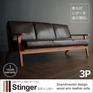 ソファー 3人掛け【Stinger】キャメルブラウン 北欧デザイン木肘レザーソファ【Stinger】スティンガー