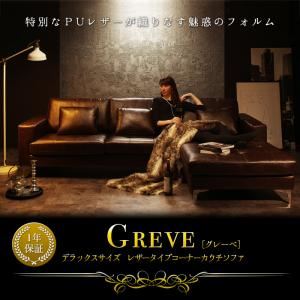 ソファー【Greve】ダークブラウン デラックスサイズ レザータイプコーナーカウチソファ【Greve】グレーベ