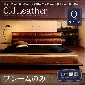 ローベッド クイーン【OldLeather】【フレームのみ】ブラウン ヴィンテージ風レザー・大型サイズ・ローベッド【OldLeather】オールドレザー