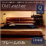 ローベッド クイーン【OldLeather】【フレームのみ】ブラウン ヴィンテージ風レザー・大型サイズ・ローベッド【OldLeather】オールドレザー