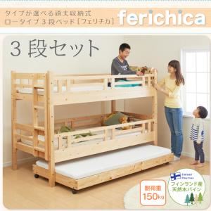 ベッド 三段セット【fericica】ナチュラル タイプが選べる頑丈ロータイプ収納式3段ベッド【fericica】フェリチカ 三段セット