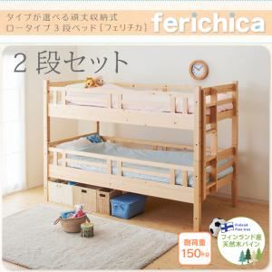 ベッド 二段セット【fericica】ナチュラル タイプが選べる頑丈ロータイプ収納式3段ベッド【fericica】フェリチカ 二段セット