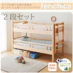 ベッド 二段セット【fericica】ナチュラル タイプが選べる頑丈ロータイプ収納式3段ベッド【fericica】フェリチカ 二段セット