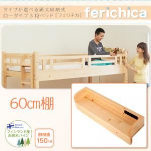 【単品】60cm棚【fericica】ホワイト タイプが選べる頑丈ロータイプ収納式3段ベッド【fericica】フェリチカ 専用 60cm棚