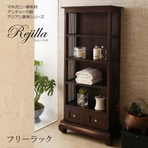 フリーラック【Rejilla】マホガニー無垢材アンティーク調アジアン家具シリーズ【Rejilla】レヒージャ