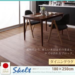 ラグマット 180×250cm【Skelt】透明ラグ・シリコンマット スケルトシリーズ【Skelt】スケルト ダイニングラグ