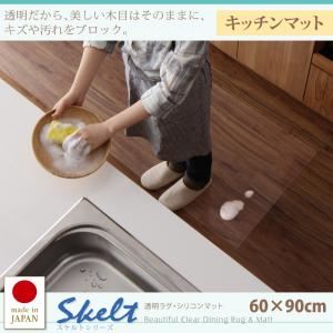 キッチンマット 60×90cm【Skelt】透明ラグ・シリコンマット スケルトシリーズ【Skelt】スケルト キッチンマット