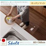 キッチンマット 60×360cm【Skelt】透明ラグ・シリコンマット スケルトシリーズ【Skelt】スケルト キッチンマット