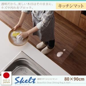 キッチンマット 80×90cm【Skelt】透明ラグ・シリコンマット スケルトシリーズ【Skelt】スケルト キッチンマット