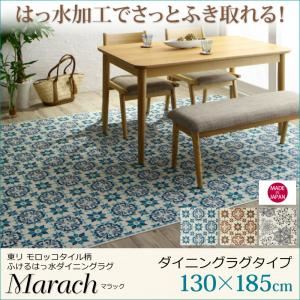 ラグマット 130×185cm【marach】クリームアイボリー 東リモロッコタイル柄ダイニングラグ【marach】マラック