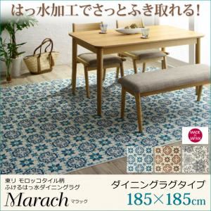 ラグマット 185×185cm【marach】クリームアイボリー 東リモロッコタイル柄ダイニングラグ【marach】マラック