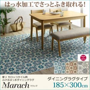 ラグマット 185×300cm【marach】ターコイズ 東リモロッコタイル柄ダイニングラグ【marach】マラック