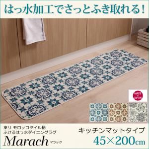 キッチンマット 45×200cm【marach】クリームアイボリー 東リモロッコタイル柄キッチンマット【marach】マラック