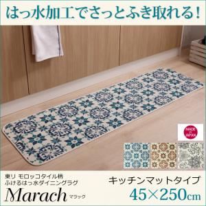 キッチンマット 45×250cm【marach】テラコッタ 東リモロッコタイル柄キッチンマット【marach】マラック