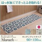 キッチンマット 60×150cm【marach】テラコッタ 東リモロッコタイル柄キッチンマット【marach】マラック