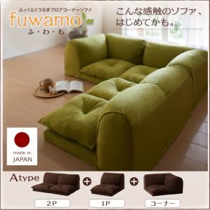 ソファー Aタイプ【fuwamo】グリーン ふっくらくつろぎフロアコーナーソファ【fuwamo】ふわも