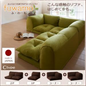 ソファー Cタイプ【fuwamo】ブラック ふっくらくつろぎフロアコーナーソファ【fuwamo】ふわも
