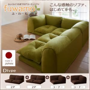 ソファー Dタイプ【fuwamo】グリーン ふっくらくつろぎフロアコーナーソファ【fuwamo】ふわも