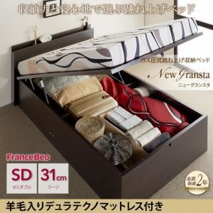 収納ベッド セミダブル ラージタイプ【NewGransta】【羊毛デュラテクノマットレス付き】ウェンジブラウン ガス圧式跳ね上げ収納ベッド【NewGransta】ニューグランスタ