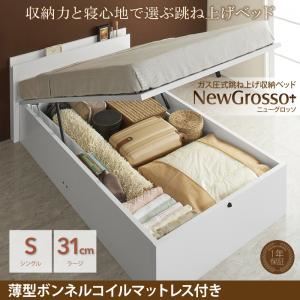 収納ベッド シングル ラージタイプ【NewGrosso】【薄型ボンネルコイルマットレス付】ホワイト ガス圧式跳ね上げ収納ベッド【NewGrosso】ニューグロッソ