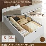 収納ベッド シングル ラージタイプ【NewGrosso】【薄型ボンネルコイルマットレス付】ホワイト ガス圧式跳ね上げ収納ベッド【NewGrosso】ニューグロッソ