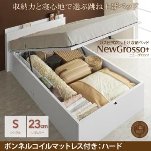 収納ベッド シングル レギュラータイプ【NewGrosso】【ボンネルコイルマットレス：ハード付き】ホワイト ガス圧式跳ね上げ収納ベッド【NewGrosso】ニューグロッソ