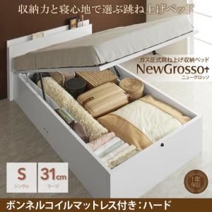 収納ベッド シングル ラージタイプ【NewGrosso】【ボンネルコイルマットレス：ハード付き】ホワイト ガス圧式跳ね上げ収納ベッド【NewGrosso】ニューグロッソ