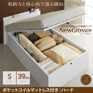 収納ベッド シングル グランドタイプ【NewGrosso】【ポケットコイルマットレス：ハード付き】ホワイト ガス圧式跳ね上げ収納ベッド【NewGrosso】ニューグロッソ