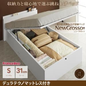 収納ベッド シングル ラージタイプ【NewGrosso】【デュラテクノマットレス付き】ホワイト ガス圧式跳ね上げ収納ベッド【NewGrosso】ニューグロッソ