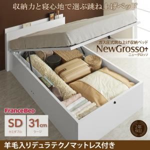収納ベッド セミダブル ラージタイプ【NewGrosso】【羊毛デュラテクノマットレス付き】ホワイト ガス圧式跳ね上げ収納ベッド【NewGrosso】ニューグロッソ